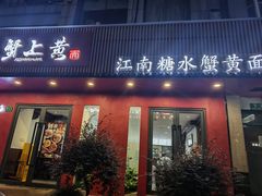 -蟹上黄·蟹黄面·江南糖水(人民广场店)