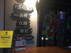 -多伦多海鲜自助餐厅(百盛购物中心三阳店)