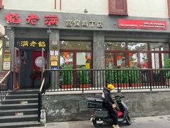 -馅老满(鼓楼店)