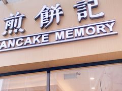 门面-煎饼记(长虹路民发广场店)