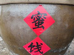 -苏州市吴中区光福窑上花果蜜饯厂