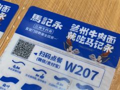 -马记永·兰州牛肉面(山姆外高桥店)