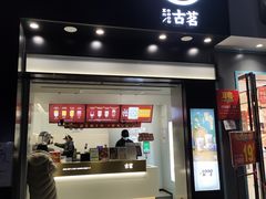 门面-古茗(岳阳天伦城店)