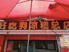 门面-好吃狗凉糕总店
