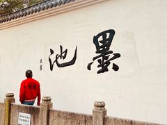 -墨池公园
