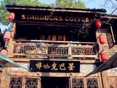 -星巴克(福州三坊七巷店)