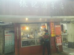 门面-张记卤菜店(三条巷店)