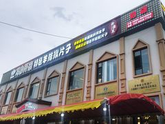 -马白开来特色羊排揪片子  (总店)