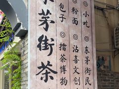 -東茅街茶馆