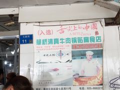 -草桥清真牛肉锅贴扁食店