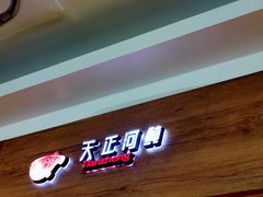 -天正河鲀·河豚亭(大连店)