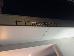 -七七家的糖水店(南湾街1号店)