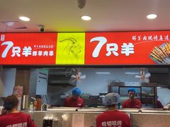 -古彭7只羊·招牌白串·碳锅羊肉旗舰店