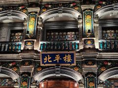 -北平楼·烤鸭·北京菜(牡丹园店)