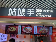 门面-姑娘手·陕西手工面·肉夹馍(象峰店)