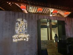 门面-几荷·恰似故人来(秀水广场店)