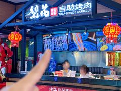 -梨花自助烤肉(天河城店)