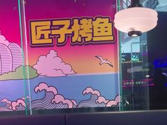 -匠子烤鱼(上邦百汇城店)
