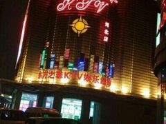 -东方之珠KTV娱乐超市(河北店)