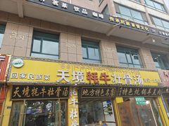 -天境牦牛壮骨汤(人民路旗舰店)