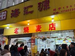 -海汇源老烧麦店(东大街总店)