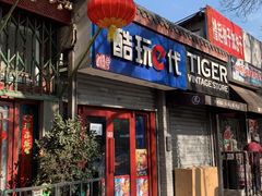 -酷玩e代(鼓楼东大街店)