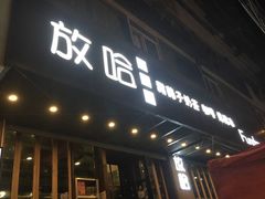 门面-放哈·甜醅子奶茶创造者(正宁路店)