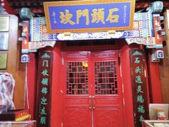 -石头门坎