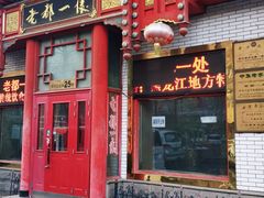 门面-老都一处饺子馆(道里店)