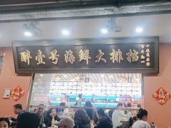 -醉壹号海鲜大排档(厦门美食地标店)