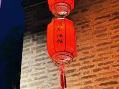 -道乐烧肉酒馆