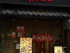 -丸藏和牛烧肉专门店(园区师惠坊店)