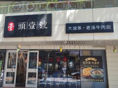 -头壹号饸饹面·大油条(东升科技园店)