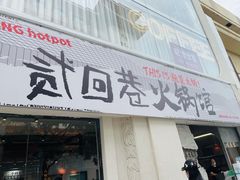 门面-贰回巷火锅馆(钟楼店)