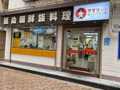 门面-屋里家延边朝鲜族冷面(南园店)