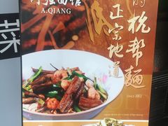 门面-小井头·阿强面馆(复兴店)