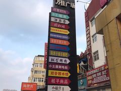 -万佳广场(台东店)