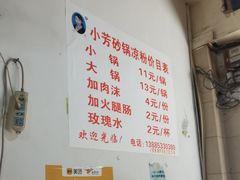 -小芳砂锅凉粉(总店)
