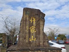 -许家山