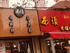 门面-王记西鎮电烤肉(汶上路店)