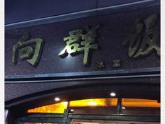 门面-粤·向群饭店(龙津东路总店)