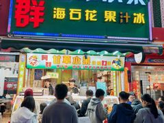 -阿群甘草水果
