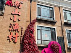 -南山小渔村·海肠捞饭·大连海鲜(南山店)