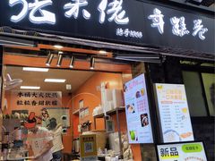 -张果佬年糕卷(科巷店)