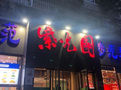 -紫光园(创始店)