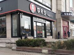 门面-李先生牛肉面大王(马栏店)