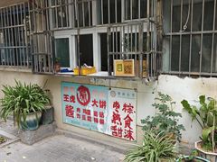 -王虎子大饼(甸柳新村五区店)