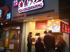 门面-徐家小铺油条大王(建设东路店)