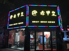 门面-赤甲皇(仙霞路店)