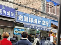 -清真·宏顺祥卤汁凉粉(大皮院店)